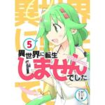 異世界に転生しませんでした5(向こう側) [d_708192]