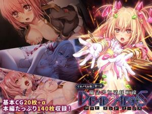 魔法少女消耗戦線 DeadΩAegis CGノベル版 第一話(どろっぷす！) [d_708198]