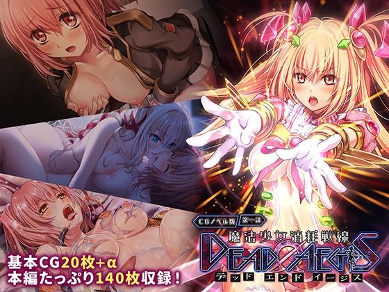 魔法少女消耗戦線 DeadΩAegis CGノベル版 第一話(どろっぷす！) [d_708198]