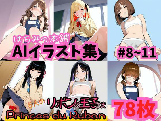 はちみつ本舗CG集 ＃8-11(はちみつ本舗) [d_708200]