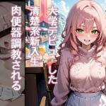 大学デビューした清楚系新入生 肉便器調教される(はまや) [d_708203]