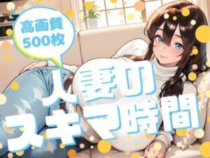 人妻のスキマ時間(腐ったりんご) [d_708211]