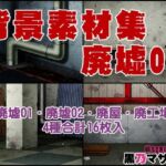 背景素材集01  ［廃墟セット］(黒乃マサカド) [d_708212]