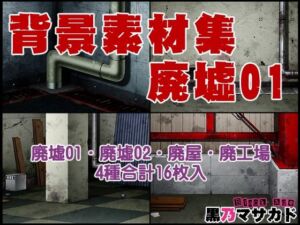 背景素材集01  ［廃墟セット］(黒乃マサカド) [d_708212]