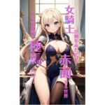 女騎士が俺を見ただけで赤面する世界 〜 なぜか俺が種馬に！？〜(Makai Bunko) [d_708213]