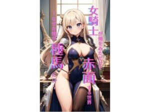 女騎士が俺を見ただけで赤面する世界 〜 なぜか俺が種馬に！？〜(Makai Bunko) [d_708213]