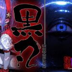 黒丸-KUROMARU-1(あーすりん) [d_708223]