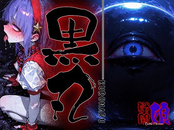 黒丸-KUROMARU-1(あーすりん) [d_708223]