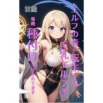 エルフの森に転生した俺、巨乳エルフ娘に毎晩種付けさせられてます。 前編(Makai Bunko) [d_708227]