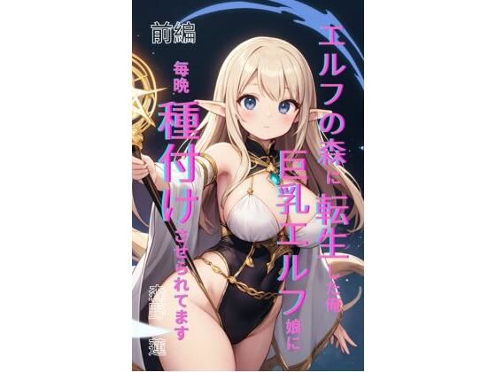 エルフの森に転生した俺、巨乳エルフ娘に毎晩種付けさせられてます。 前編(Makai Bunko) [d_708227]