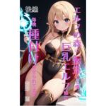 エルフの森に転生した俺、巨乳エルフ娘に毎晩種付けさせられてます。 後編(Makai Bunko) [d_708229]