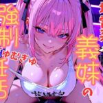 【容赦ない連続搾精（はーと）】ストーカーが義妹になった。地雷メンヘラゆゆちゃんの強●むぎゅむぎゅ妊活〜赤ちゃんできたら、誰も兄妹の愛を止められないね〜(ルミナ) [d_708236]