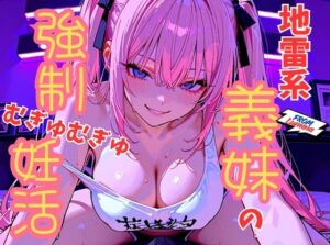 【容赦ない連続搾精（はーと）】ストーカーが義妹になった。地雷メンヘラゆゆちゃんの強●むぎゅむぎゅ妊活〜赤ちゃんできたら、誰も兄妹の愛を止められないね〜(ルミナ) [d_708236]