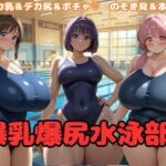 爆乳爆尻水泳部！(大母音) [d_708242]