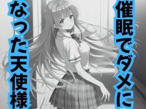 催●でダメになった天使様(ピンクちゃん) [d_708243]