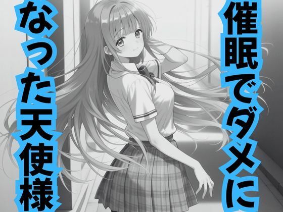 催●でダメになった天使様(ピンクちゃん) [d_708243]