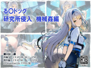 る〇ドッグ_研究所侵入機械姦編(ヤガミノ杜) [d_708249]