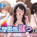 水着怪盗堕つ 海辺でナンパされたチャラ男にNTRされる女怪盗(エロスケベー) [d_708266]