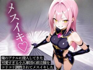 俺のアナルに侵入してきた可愛すぎる小人軍団に前立腺をコリコリ調教されてメスイキした(またたび) [d_708272]