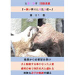 人妻冴子・輪●遊戯〜舞い降りた淫乱天使  第21巻(立花祐輔) [d_708285]