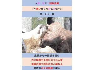 人妻冴子・輪●遊戯〜舞い降りた淫乱天使  第21巻(立花祐輔) [d_708285]