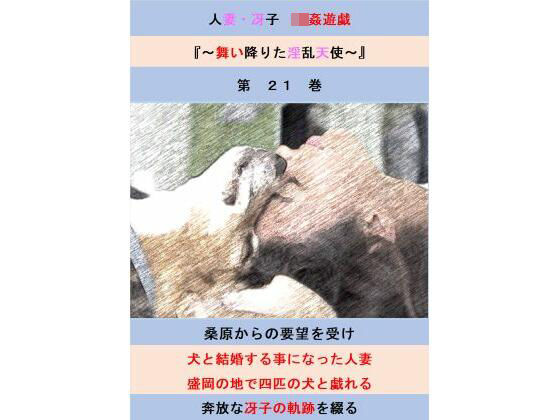 人妻冴子・輪●遊戯〜舞い降りた淫乱天使  第21巻(立花祐輔) [d_708285]