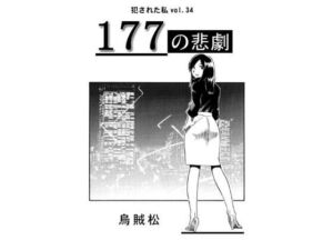 177の悲劇(ナンネット) [d_708291]