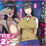 僕のかおり姉がチャラ男に堕ちるまで(朝粥定食) [d_708302]