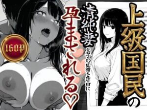 上級国民の清純妻孕まされる息子の成績を理由に(もみじもみもみ工房) [d_708303]