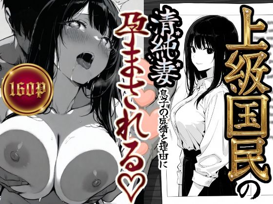 上級国民の清純妻孕まされる息子の成績を理由に(もみじもみもみ工房) [d_708303]