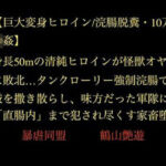 【巨大変身ヒロイン/浣腸脱糞/10万人輪●】身長50mの清純ヒロインが怪獣オヤジに敗北…タンクローリー強●浣腸で尊厳を撒き散らし、味方だった軍隊に「直腸内」まで犯●れ尽くす家畜堕ち(暴虐同盟) [d_708322]