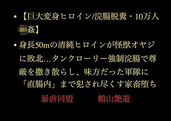 【巨大変身ヒロイン/浣腸脱糞/10万人輪●】身長50mの清純ヒロインが怪獣オヤジに敗北…タンクローリー強●浣腸で尊厳を撒き散らし、味方だった軍隊に「直腸内」まで犯●れ尽くす家畜堕ち(暴虐同盟) [d_708322]