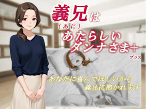 義兄はあたらしいダンナさま(くろのり) [d_708347]