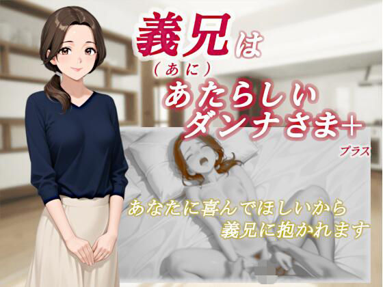 義兄はあたらしいダンナさま(くろのり) [d_708347]