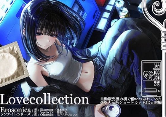 自動販売機の横で酔いつぶれていたダウナー系ショートカットJDと_前編【Lovecollevtion_Erosonica_ワンナイトシリーズ】(Lovecollection) [d_708360]
