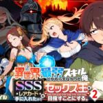 異世界で最弱スキルしかもらえなかった俺、SSSレアカードを手に入れたのでセックス王を目指すことにする。2(COMICアイル) [d_708362]