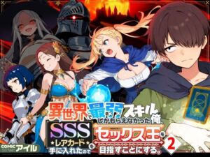 異世界で最弱スキルしかもらえなかった俺、SSSレアカードを手に入れたのでセックス王を目指すことにする。2(COMICアイル) [d_708362]