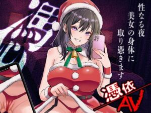 憑依AV〜憑きのワルツ〜(ミナミの小道) [d_708369]