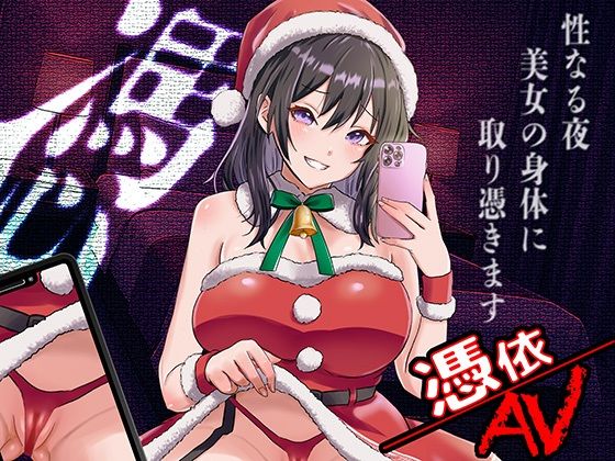 憑依AV〜憑きのワルツ〜(ミナミの小道) [d_708369]