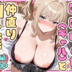 喧嘩中の姉（金髪巨乳ギャル）と甘々生中出しセックスで仲直りした話(たむりん) [d_708373]