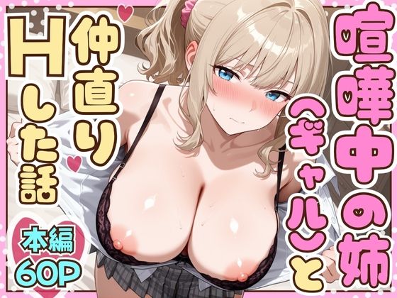 喧嘩中の姉（金髪巨乳ギャル）と甘々生中出しセックスで仲直りした話(たむりん) [d_708373]