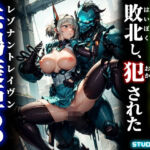 異形機神レギオンに敗北し、犯●れた共鳴装姫3(studio1111) [d_708378]