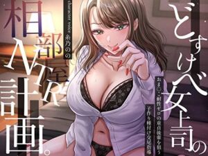 どすけべ女上司の相部屋NTR計画。おま〇こ耐性ゼロの童貞後輩を狙う子作り種付け交尾指導(バタリンコちゃん) [d_708403]