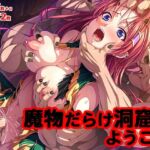 魔物だらけ洞窟へようこそ(TGA) [d_708406]