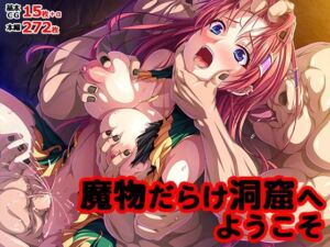 魔物だらけ洞窟へようこそ(TGA) [d_708406]