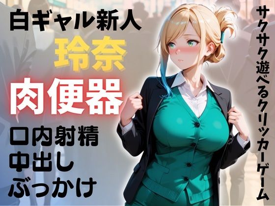 新人OL 玲奈 俺専用穴（肉便器）計画(ちびすけ) [d_708429]