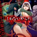 しねないからだ(Are！) [d_708458]