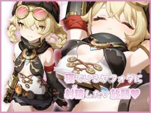 寝ているヤフォダに射精したい放題(ムラッ気) [d_708460]