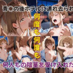 夏祭り後、ホテルに拉致された◯夏先輩(アノホラクサ) [d_708486]