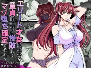 エリート才女（※読者モデル経験人数一桁）が童貞（と侮っていた男経験人数三桁）に惨敗してマゾ堕ち確定するまで(禁煙草) [d_708490]